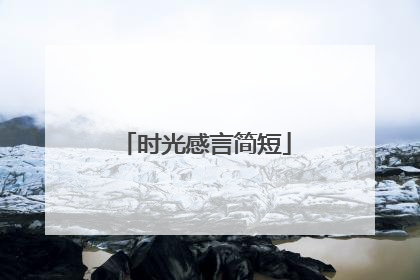 时光感言简短