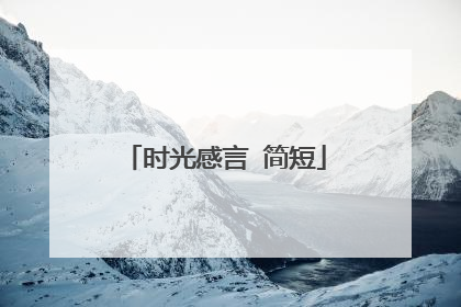 时光感言 简短
