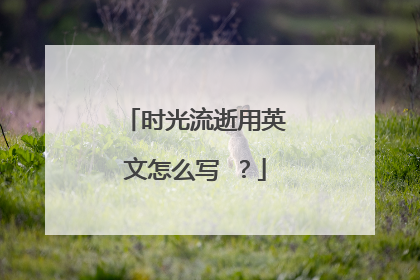 时光流逝用英文怎么写 ？