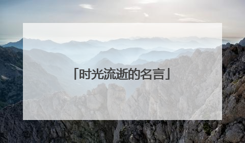 时光流逝的名言