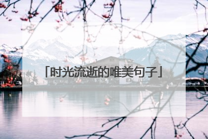 时光流逝的唯美句子
