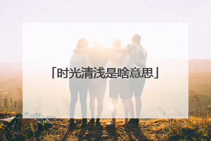 时光清浅是啥意思
