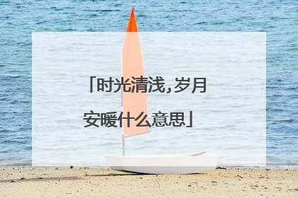 时光清浅,岁月安暖什么意思