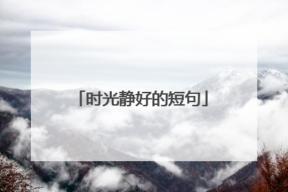 时光静好的短句