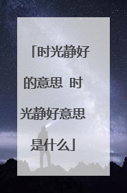 时光静好的意思 时光静好意思是什么
