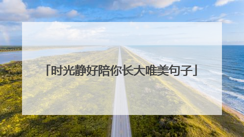时光静好陪你长大唯美句子
