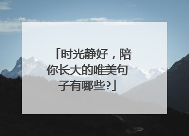 时光静好,陪你长大的唯美句子有哪些?