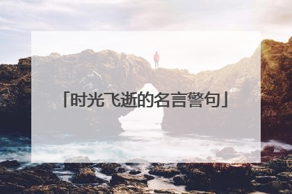 时光飞逝的名言警句