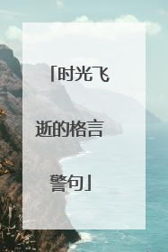 时光飞逝的格言警句