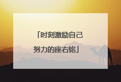 时刻激励自己努力的座右铭
