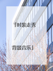 时装走秀背景音乐