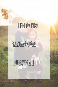 时间物语短句经典语句