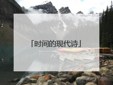 时间的现代诗