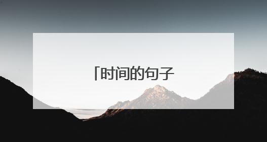 时间的句子经典语录