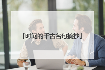 时间的千古名句摘抄