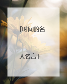 时间的名人名言