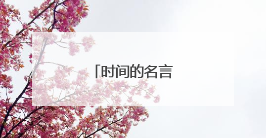 时间的名言名句大全