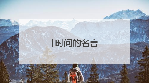 时间的名言名句有哪些