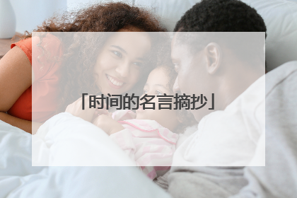 时间的名言摘抄