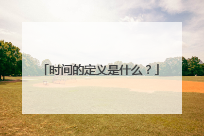 时间的定义是什么?