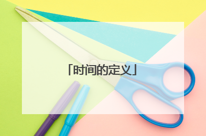 时间的定义