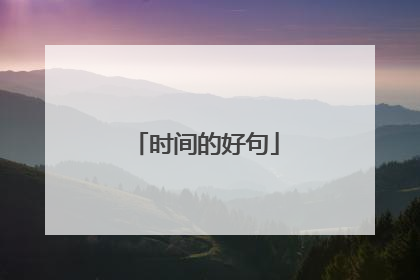 时间的好句