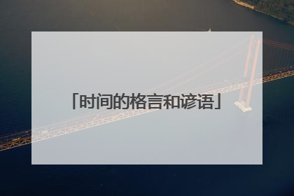 时间的格言和谚语
