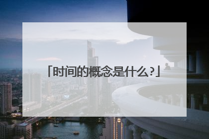 时间的概念是什么?