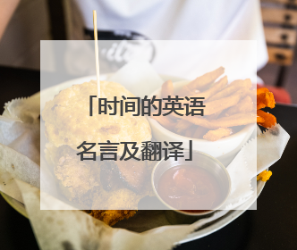 时间的英语名言及翻译