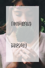 时间的诗词名句