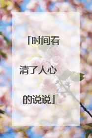 时间看清了人心的说说