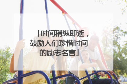 时间稍纵即逝,鼓励人们珍惜时间的励志名言