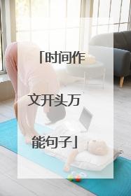 时间作文开头万能句子