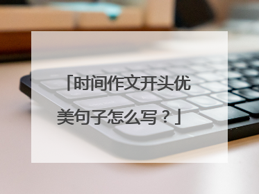 时间作文开头优美句子怎么写?