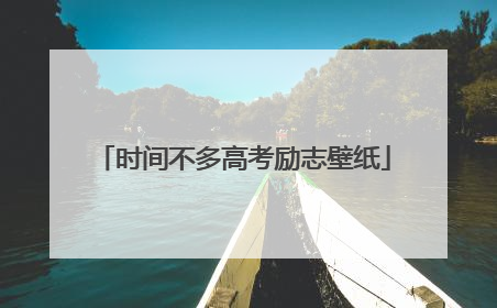 时间不多高考励志壁纸