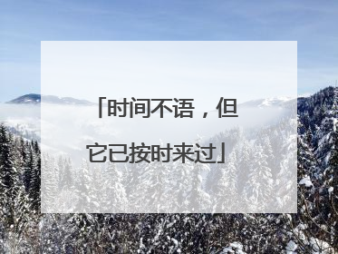 时间不语，但它已按时来过