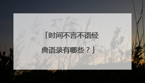 时间不言不语经典语录有哪些？