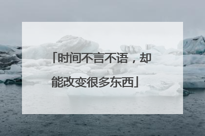 时间不言不语，却能改变很多东西