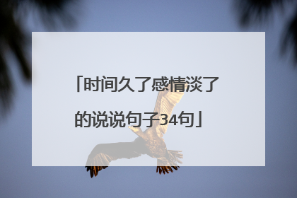 时间久了感情淡了的说说句子34句