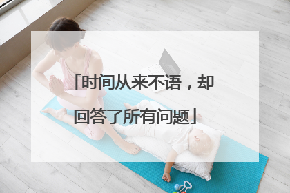 时间从来不语，却回答了所有问题