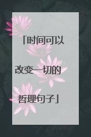 时间可以改变一切的哲理句子