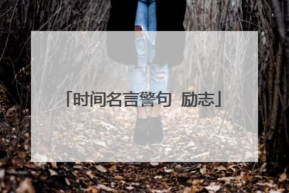 时间名言警句 励志