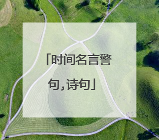 时间名言警句,诗句