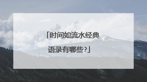 时间如流水经典语录有哪些?