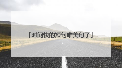 时间快的短句唯美句子