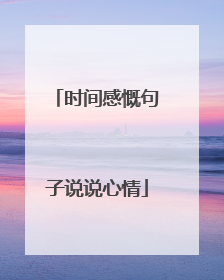 时间感慨句子说说心情