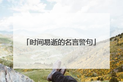 时间易逝的名言警句