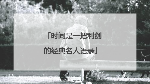 时间是一把利剑的经典名人语录