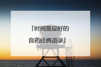 时间是最好的良药经典语录