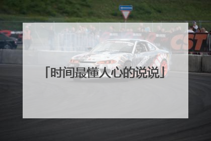 时间最懂人心的说说
